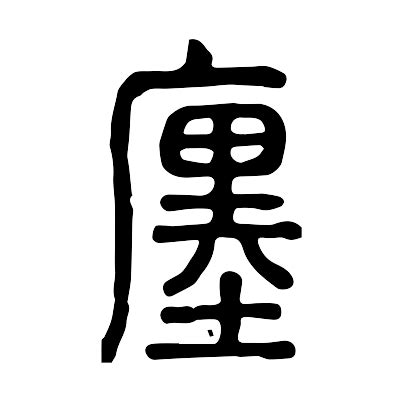 八土|廛 说文解字